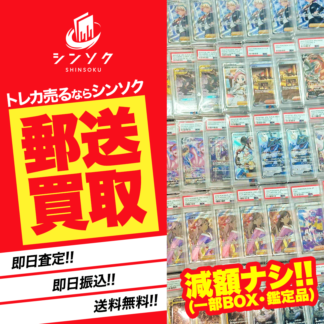 🔥PSA売るならシンソク🔥 ✨ 減額なし対象強化!!✨ 💎減額なし × 即日