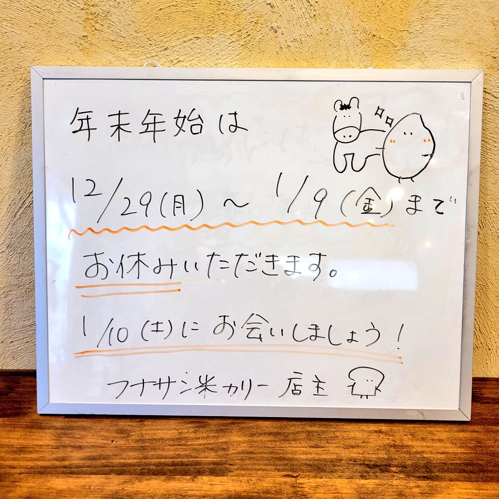 無事2025年の営業を終えることができました🥳

開店してから丸3年がたち、当店を利用してくださるお客様も増え
少しずつ月寒の地に根付いてきたのかなと感じる日々です。
2026年も当店の米粉パンが
皆様の日常とともにありますように☺️🙏

新年は1/10(土)から営業です！
今年もよろしくお願いします🙇‍♀️