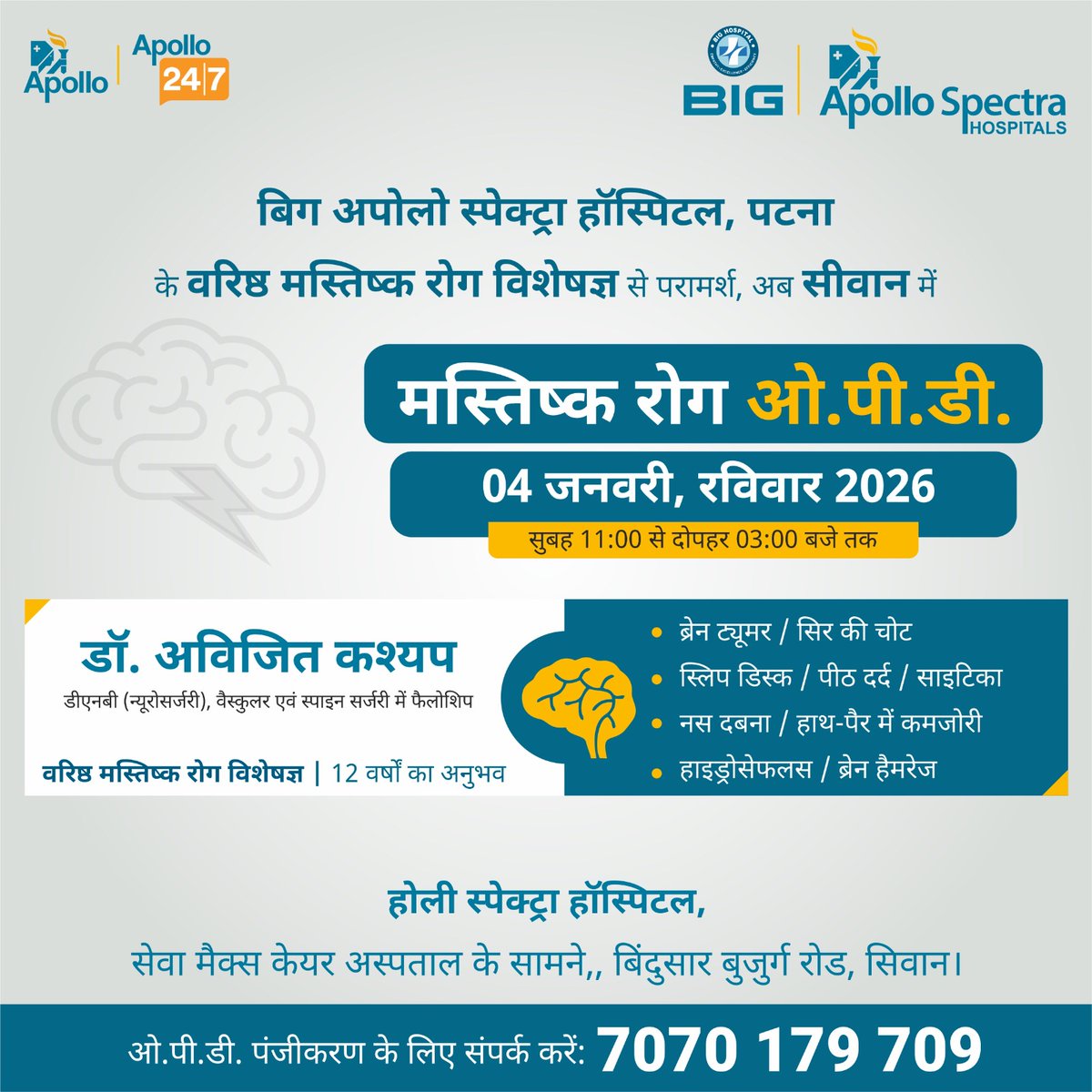 🧠 दिमाग से जुड़ी हर समस्या का सही इलाज, अब सिवान में

बिग अपोलो स्पेक्ट्रा हॉस्पिटल, पटना के वरिष्ठ मस्तिष्क रोग विशेषज्ञ डॉ. अविजित कश्यप से अब सीवान में विशेष परामर्श उपलब्ध।

📅 मस्तिष्क रोग ओ.पी.डी.
🗓️ 04 जनवरी, रविवार 2026
⏰ सुबह 11:00 बजे से दोपहर 03:00 बजे तक