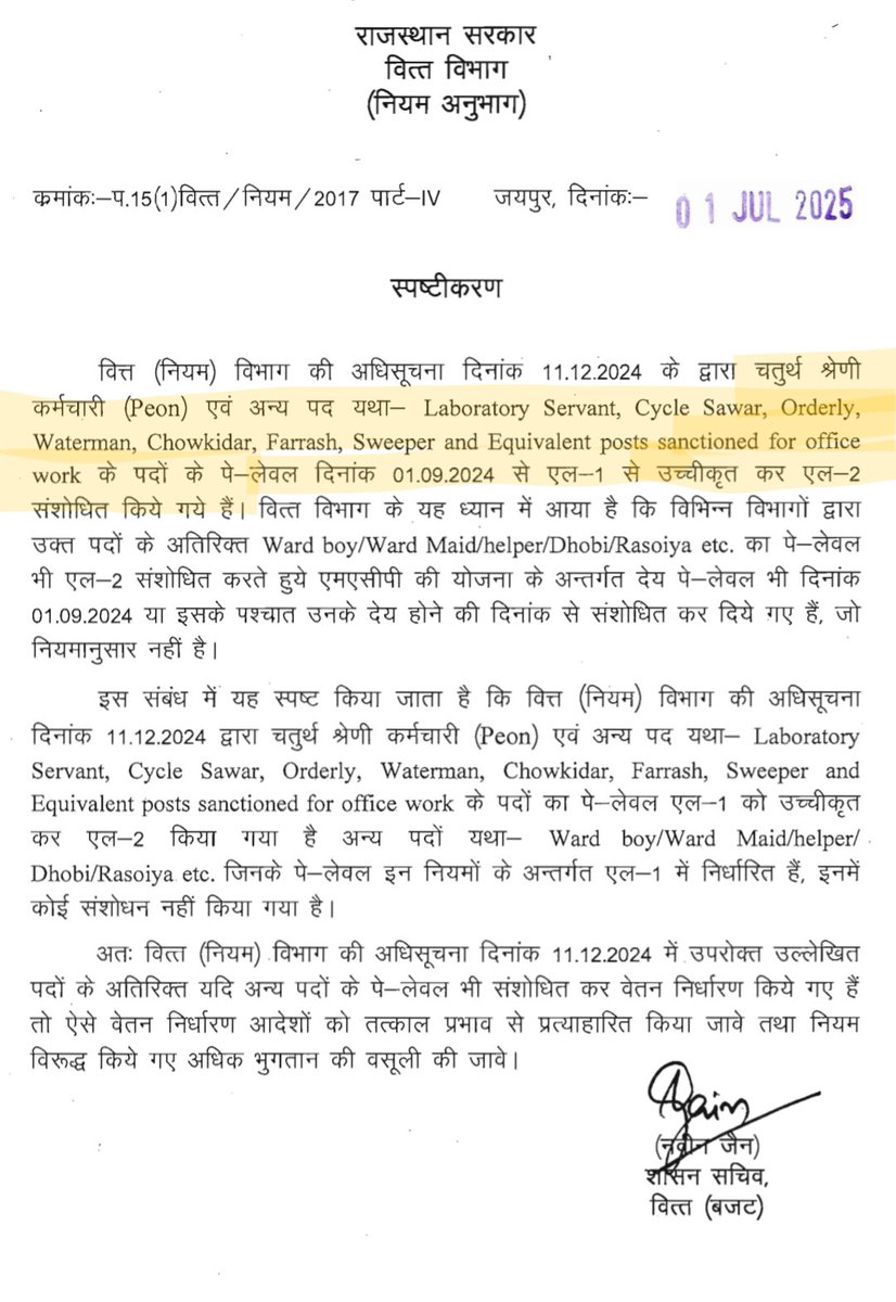 चतुर्थ श्रेणी कर्मचारी और पशु परिचर दोनों का पे लेवल L 1 से L 2 कर दिया गया है और उसी के अनुसार  आपको वेतन मिलेगा ।।