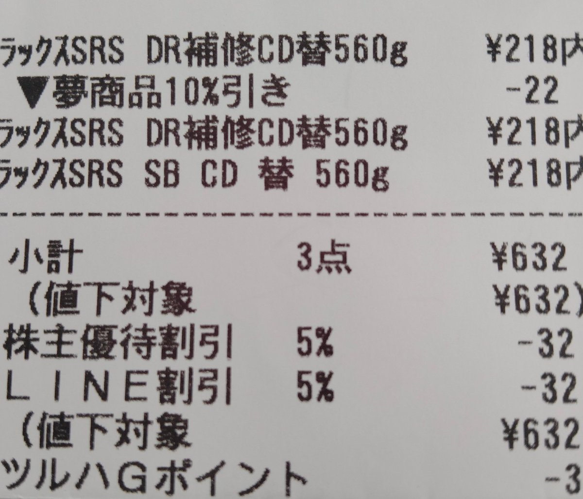 ツルハで買ったラックスのレシート、省略がもはや暗号レベル