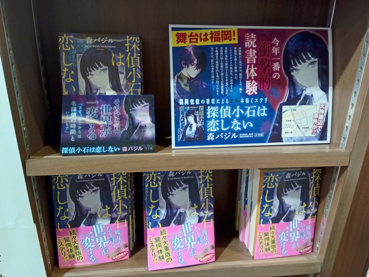 《おすすめ文芸書》
#小学館
#森バジル

今年はじめに読む本はお決まりでしょうか？

福岡県民必読？！？！驚愕体験の本格ミステリ！

〖探偵小石は恋しない〗

店内入り口すぐの柱にて展開中です📗✨

この1冊からはじめてみませんか？