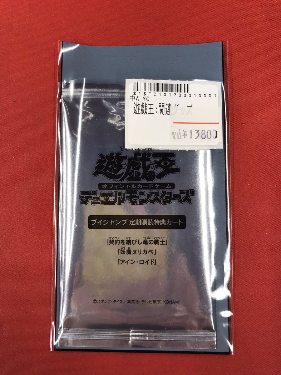遊戯王 入荷情報🆕】 未開封✨ ブイジャンプ定期購読特典 ▪️契約を