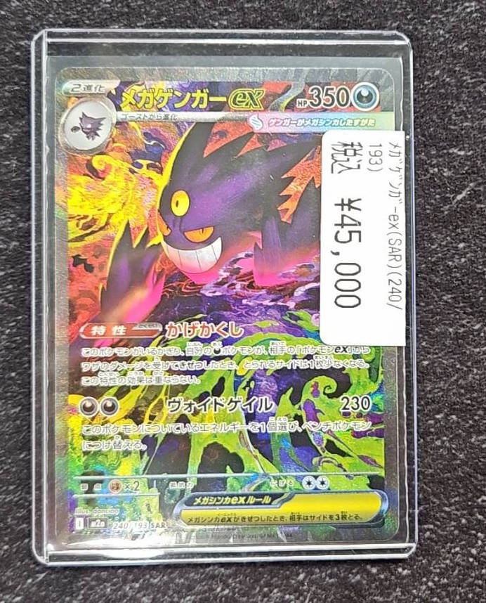ポケカ メガゲンガー(SAR)入荷しました🐲 状態確認からでもお待ちして