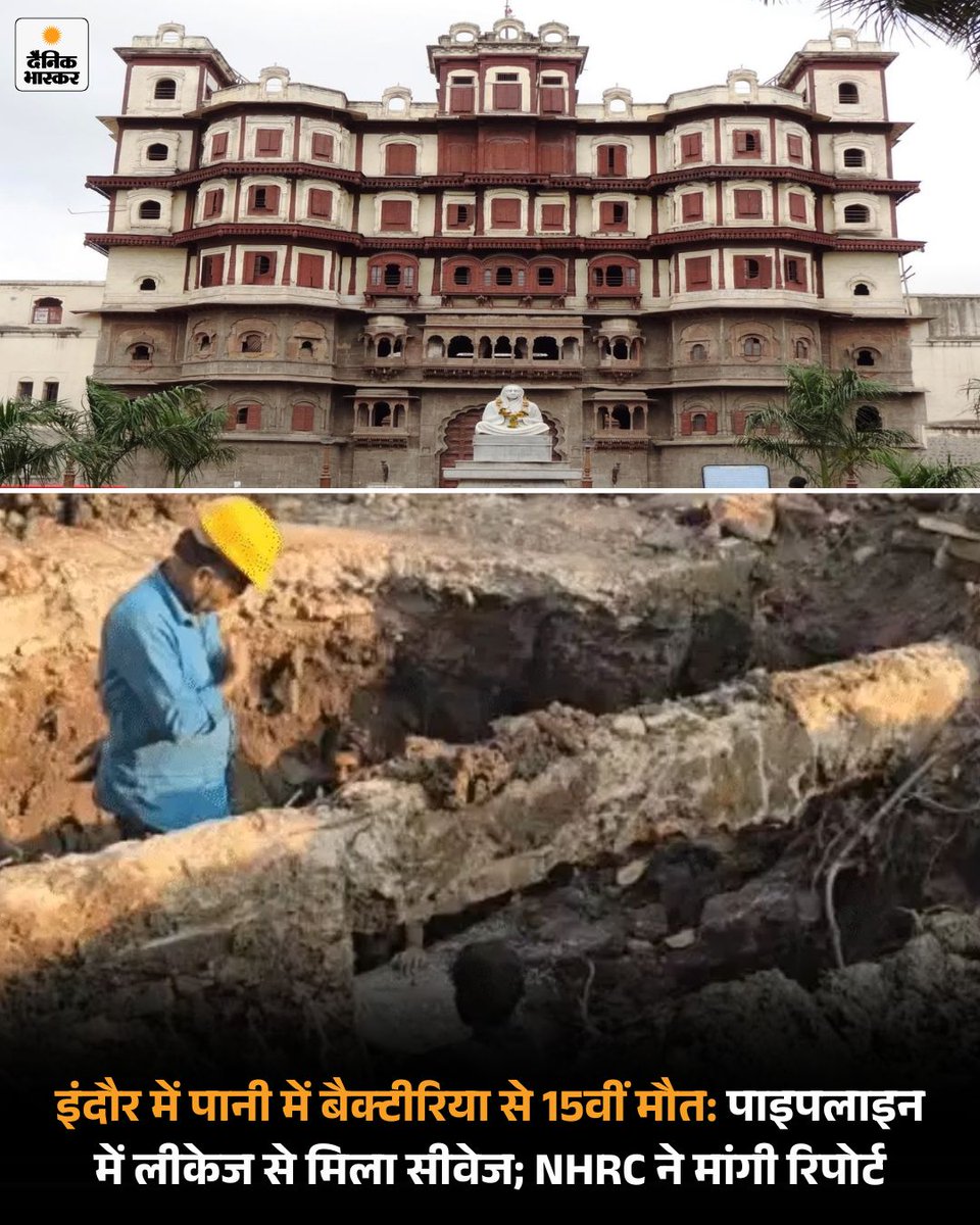 DainikBhaskar's tweet image. इंदौर के भागीरथपुरा में मरने वालों की संख्या 15 हो गई है। सभी 15 लोगों की जान दूषित पानी की वजह से ही गई है। इसकी पुष्टि गुरुवार को महात्मा गांधी मेमोरियल मेडिकल कॉलेज की लैब रिपोर्ट से हो गई। 
dainik.bhaskar.com/fkNUoNWLAZb 

#IndoreWaterCrisis #MadhyaPradeshnews #ContaminatedWater