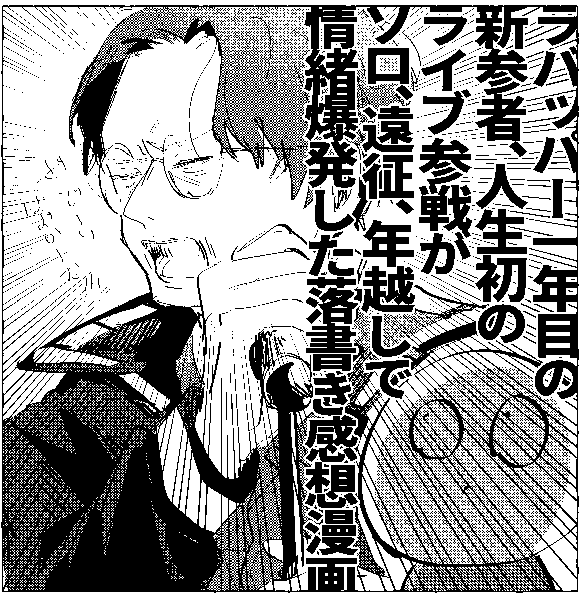 youyasan_mgn's tweet photo. 年越しロマポル 参戦～ライブまでの情緒爆発感想
※ライブのセトリネタバレあります注意

1/3

#MMロマポル https://t.co/s99dmJYx43