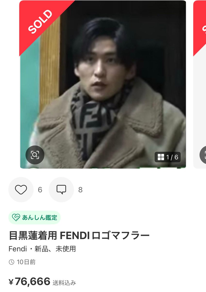目黒蓮着用 FENDIロゴマフラー フェンディマフラー 目黒蓮くん効果で相場爆上がり。 ブランド