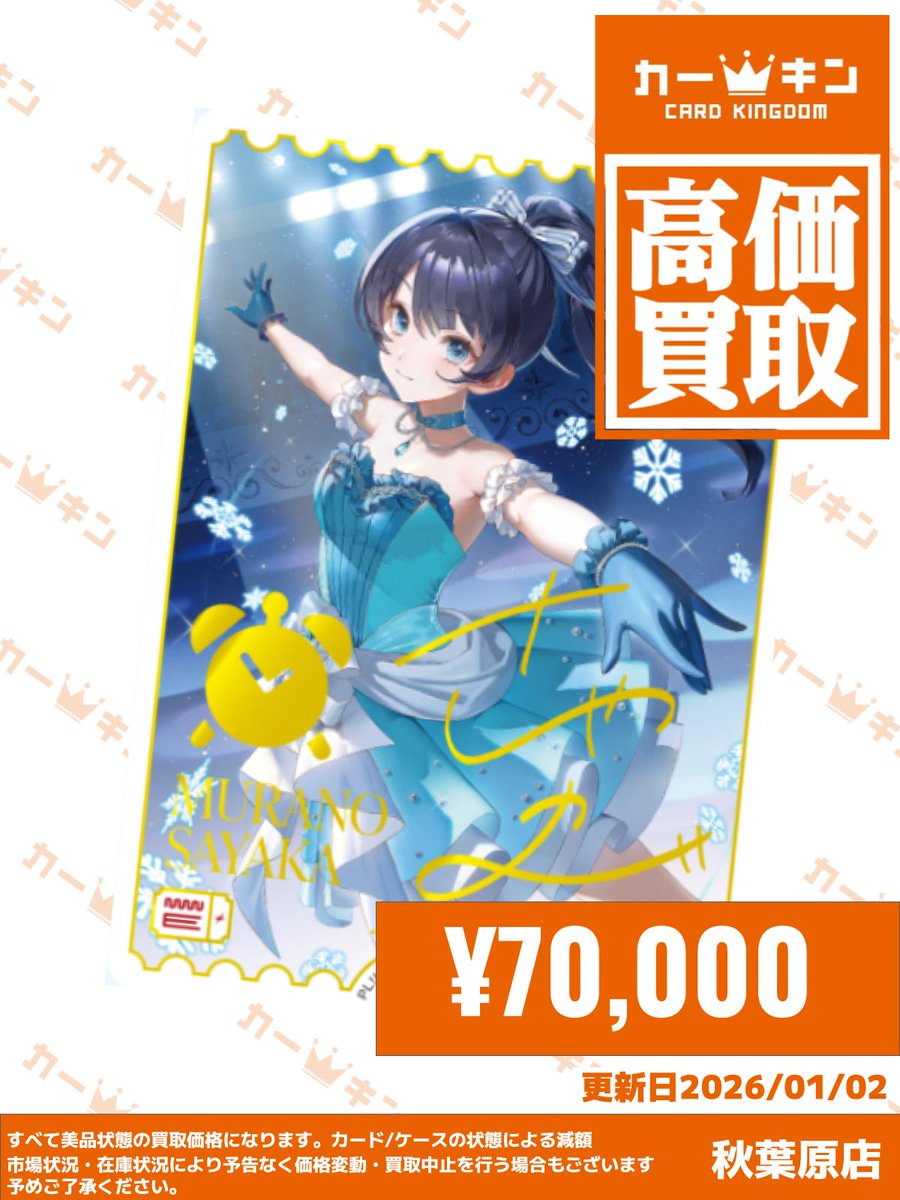 ラブカ #lovelive 買取情報】 ⏰村野さやか(SECE) ￥70,000⏰ ⏰村野