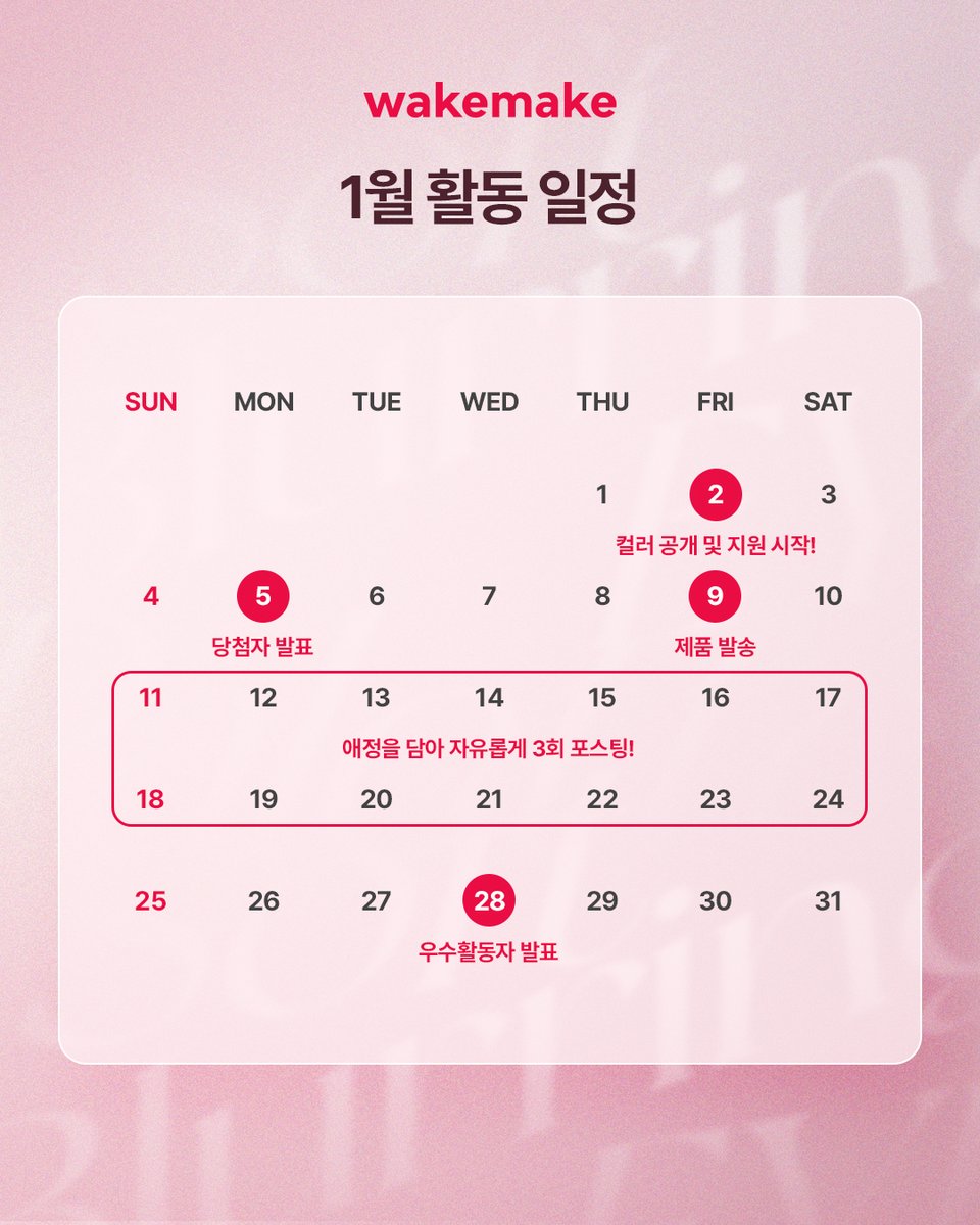 ★1월 소블아단 모집 공고★
이번달 소블아 컬러는 웨메의 영원한 쿨톤 베스트,,, 레이지 핑크 블러링!
트친분들 중 레핑블에 지분있다 하시는 분들은 고개를 들어주세요
1. 웨이크메이크 X 계정 팔로우
2. 해당 게시글 좋아요 &amp; 리트윗
3. DM으로 저요!!
2026 소블아단의 스타트 레핑블! 많관부..💖