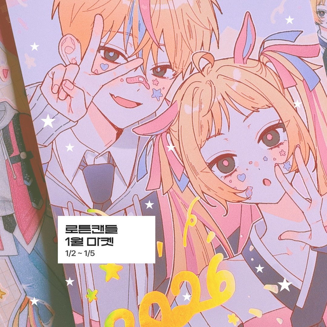 [RT♡] 추첨을 통해 1분께 신상 보내드립니다.
(팔로우하시면 당첨확률 up!)

•······· ⭑ ·······•
로튼캔들 1월 신년 마켓

✶2026 근하신년 피냐타 시리즈✶

🗓️ 마켓기간 : 1/2 20:00 ~ 12/5 23:59
🗓️ 배송기간 : 12/7 부터 배송 

🔗twenty.style/go/rottencandl…

(1/2)