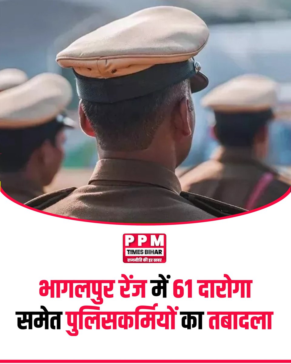 Ppmtimesbihar's tweet image. भागलपुर रेंज में 61 दारोगा समेत पुलिसकर्मियों का तबादला, जिला अवधि पूरी करने वालों पर आईजी विवेक कुमार की अध्यक्षता में फैसला ।

#BhagalpurRange #BiharPolice #TransferOrder
