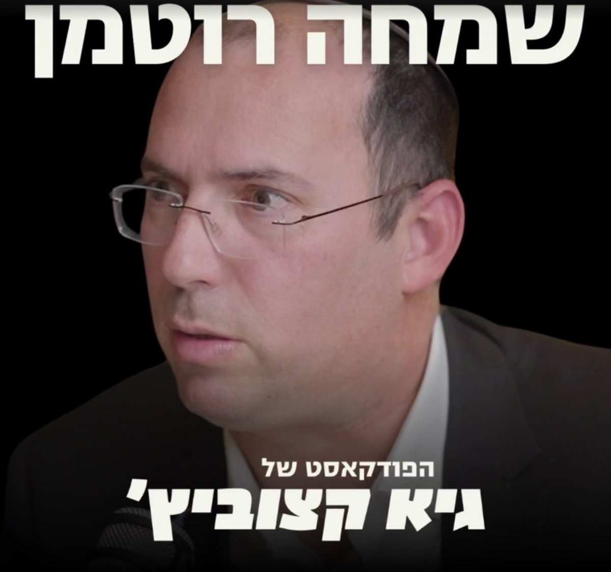 לתת במה לאנשי קיצון מתבהמים זה לגיטימי. לתת להם לבועט פנדל מול שער ריק - לא. איזו התרפסות של קצוביץ׳ מול רוטמן. כמה שטויות, ושטיפת מח ללא התנגדות או קונטרה