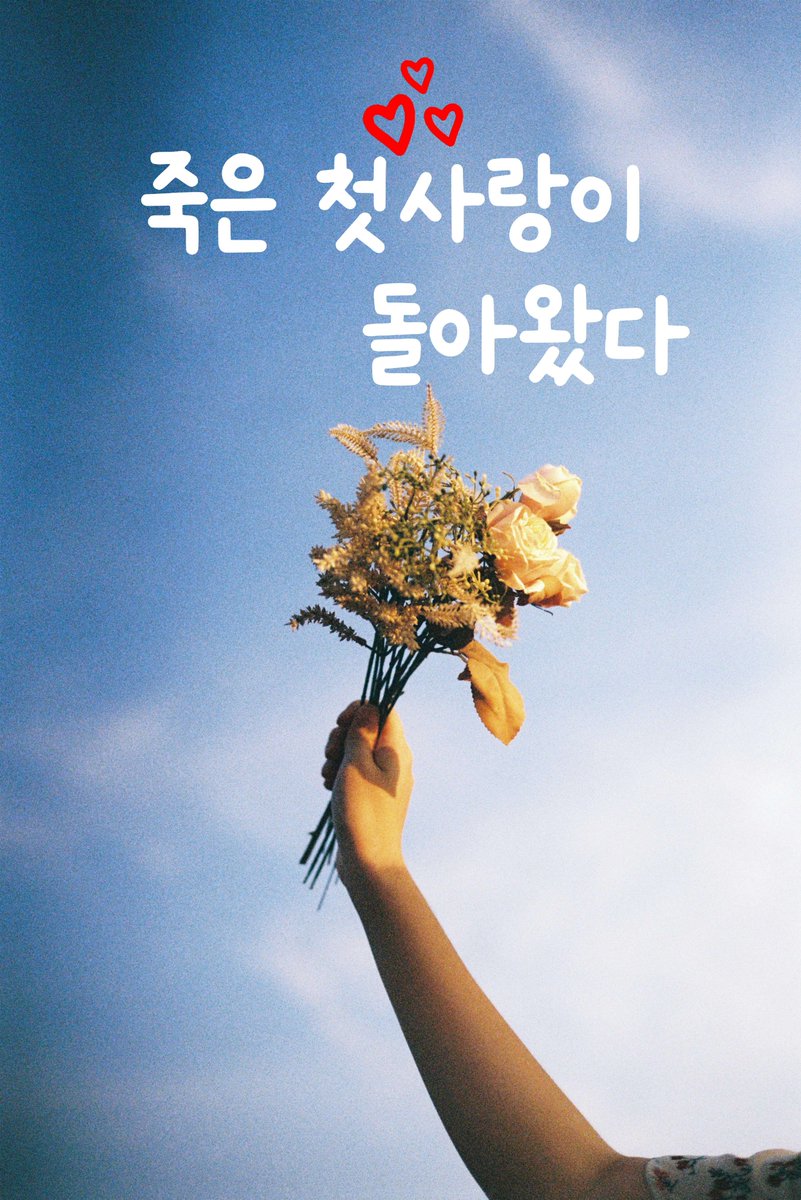 오늘 자정에 신작을 공개합니다.

능력미인수가 조카의 몸으로 살아 돌아왔고,
집착재벌공은 그걸 의심하기 시작해요.

“왜 너한테서 내 짝의 냄새가 나지?”
“…혹시 후각에 이상이 생기신 게 아닐까요?”

조아라, 디리토에서 만나요💜

#할리킹 #오메가버스 #빙의물