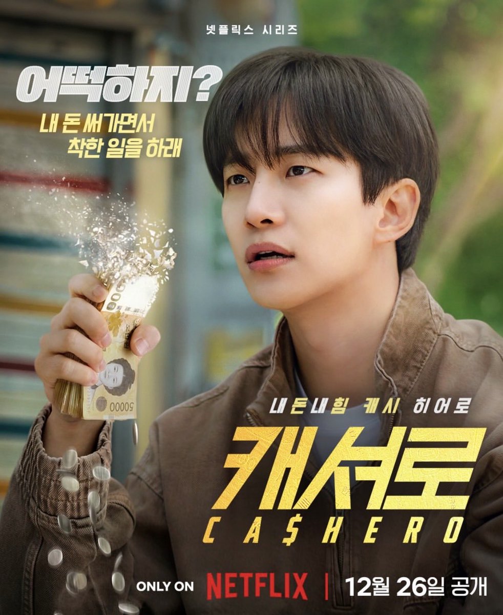 #CASHERO
であけまして2026年おめでとうございます。
CASHRO面白かった！
ところどころ入るサンウンの独白がほんのりバカリズム感もありかなり好き。サンウン設定はテプンより年上だけど大きくした体とくりくり目でしっかり者の彼女の尻に幸せに敷かれる普通の市民感が可愛すぎました