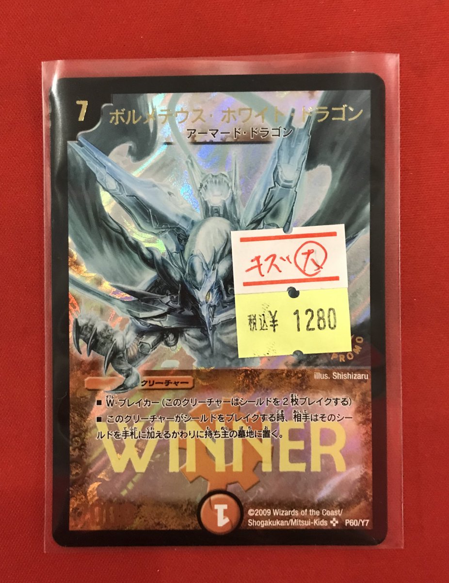 デュエマ】 ⚠️⚠️⚠️キズ有り入荷情報⚠️⚠️⚠️ 『ボルメテウス