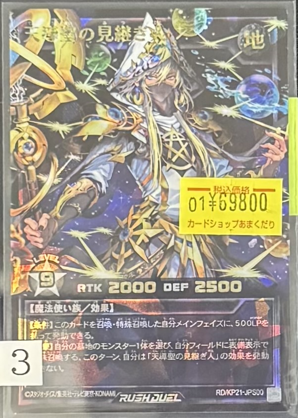 🌍遊戯王ラッシュデュエル 販売情報🌍 天導聖の見継ぎ人 オーバー