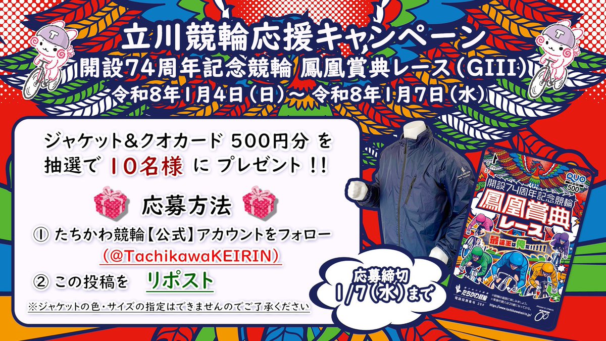 TachikawaKEIRIN's tweet image. 📣立川競輪応援 #キャンペーン📣
🦅1/4(日)~7(水)#たちかわ競輪🦅
🚴‍♂️開設74周年記念競輪🚴‍♂️
🔥#鳳凰賞典レース GⅢ🔥

ジャケット&amp;amp; #クオカード を
10名様に #プレゼント💕

選手の応援を
お願いいたします🥰

🎁応募🎁
1️⃣@TachikawaKEIRINフォロー
2️⃣この投稿をRP(1/7〆)

💻 tachikawakeirin.jp/graderace74/