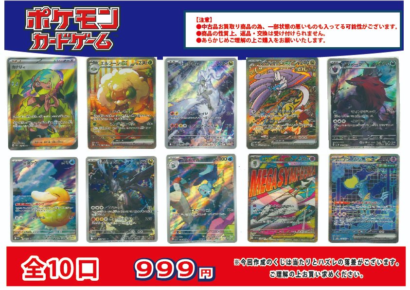 ポケモンカード 999円くじ全10口、作成しました！ お買い求めの際は