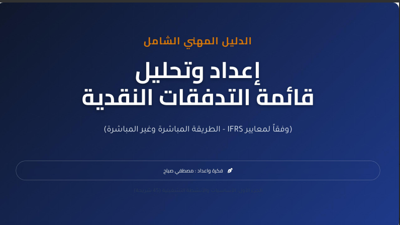 AccMoustafa2020's tweet photo. اعداد و فهم وتحليل قائمة التدفقات النقدية بالطريقة الغير مباشرة والطريقة المباشرة (اسرار وخفايا ) وتفصيل كل رقم كيف احتسابه .

يمكن التحميل من هنا

https://t.co/WgoFOyGrBT https://t.co/VQrSG5I2m9