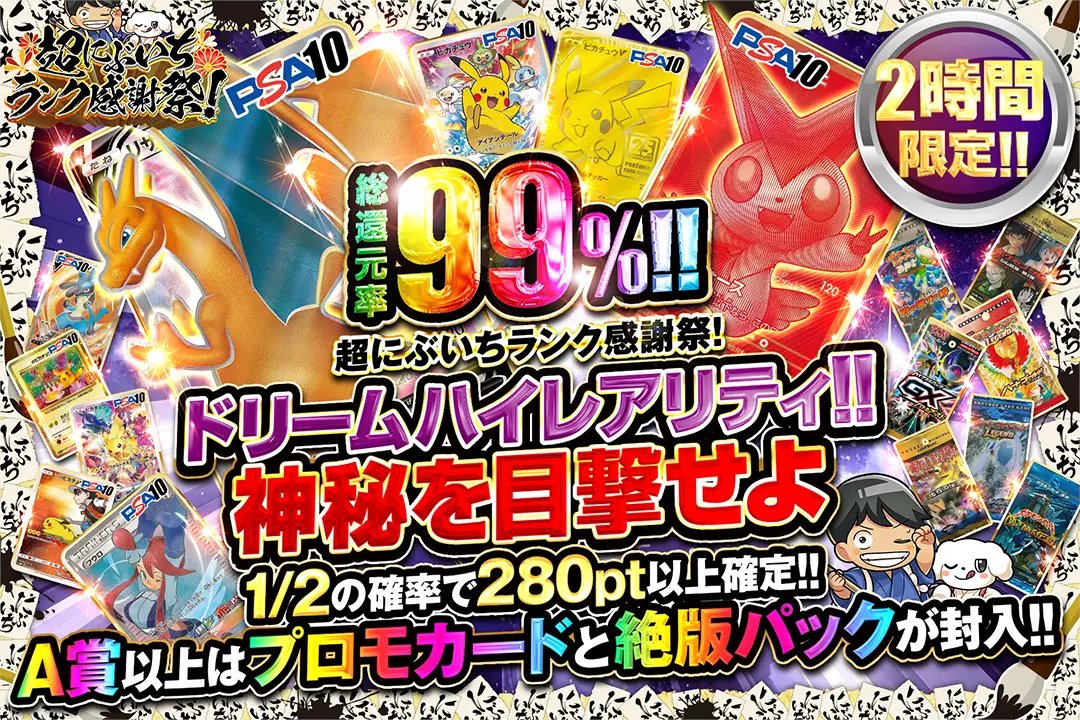 🌈超にぶいちランク感謝祭!🌈

🎯2時間限定!!
🎯総還元率99%!!
🎯1/2の確率で280pt以上確定!!

🌈ドリームハイレアリティ!!神秘を目撃せよ🌈
販売開始(bit.ly/4g5hRA5)

フォロー&amp;RP&amp;いいねで
1名様に2,000ptプレゼント🎁
〆切  1/3 10時