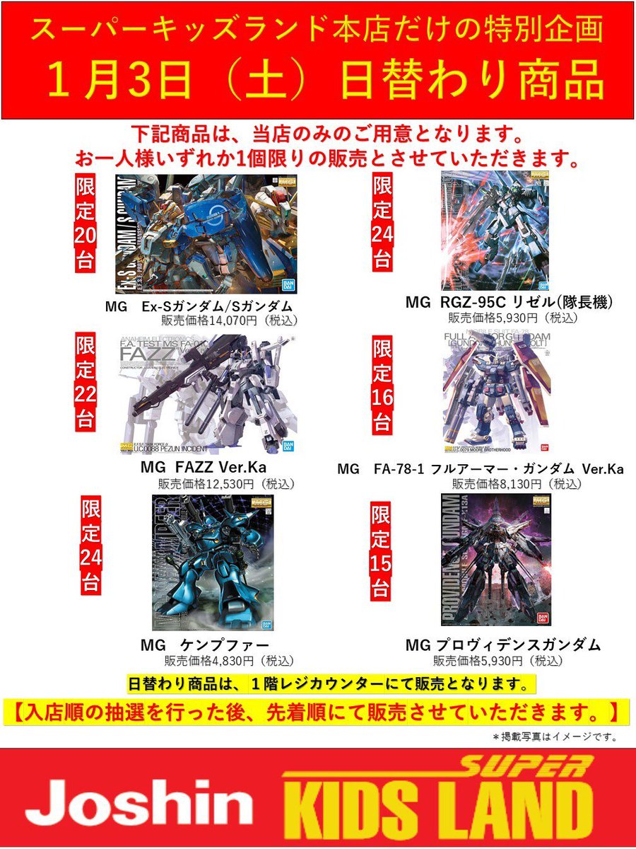明日のジョーシンスーパーキッズランドのガンプラ再販抽選ですが、近隣