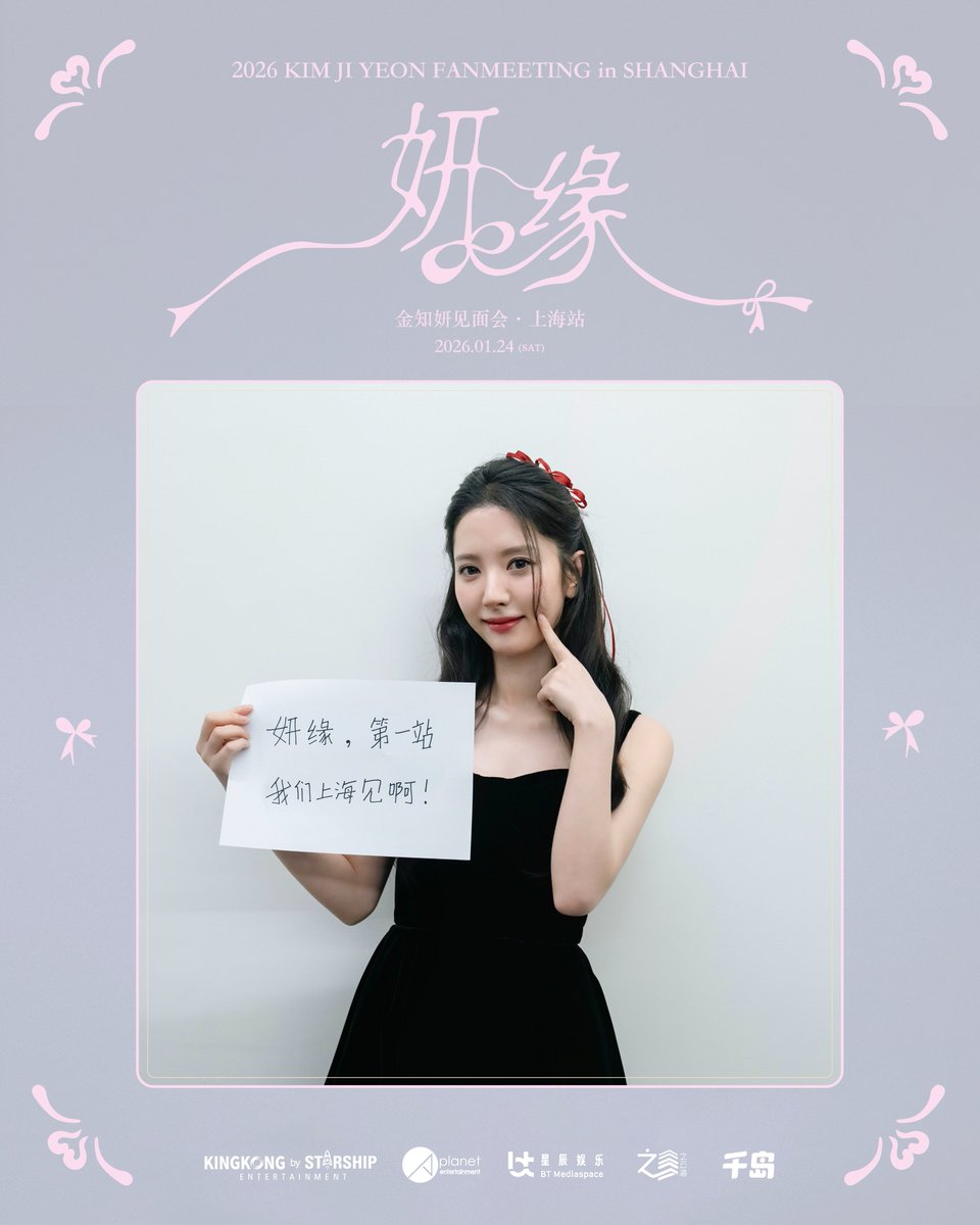 2026 KIM JI YEON FANMEETING in SHANGHAI
金知妍见面会 · 上海站

ID已就位，席位等你抢！
金知妍(苞娜)见面会明日准时开售 ! 金知妍(苞娜)的专属问候已通过ID照片送达！
此刻，她正在屏幕那头，等待与你共赴一场线下之约。

明日（1月3日）中午12:00，见面会门票公售通道全面开启！
