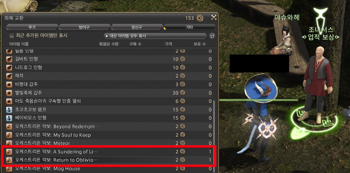 그리다니아에 있는 업적 보상 교환원이 주는 오케스트리온이 추가됐었네요

A Sundering of Light
: 공명4층 크리스탈 부수는 그 구간
Return to Oblivion(Scions&amp;Sinners: Band)
: 절에덴 막페이즈 그 브금