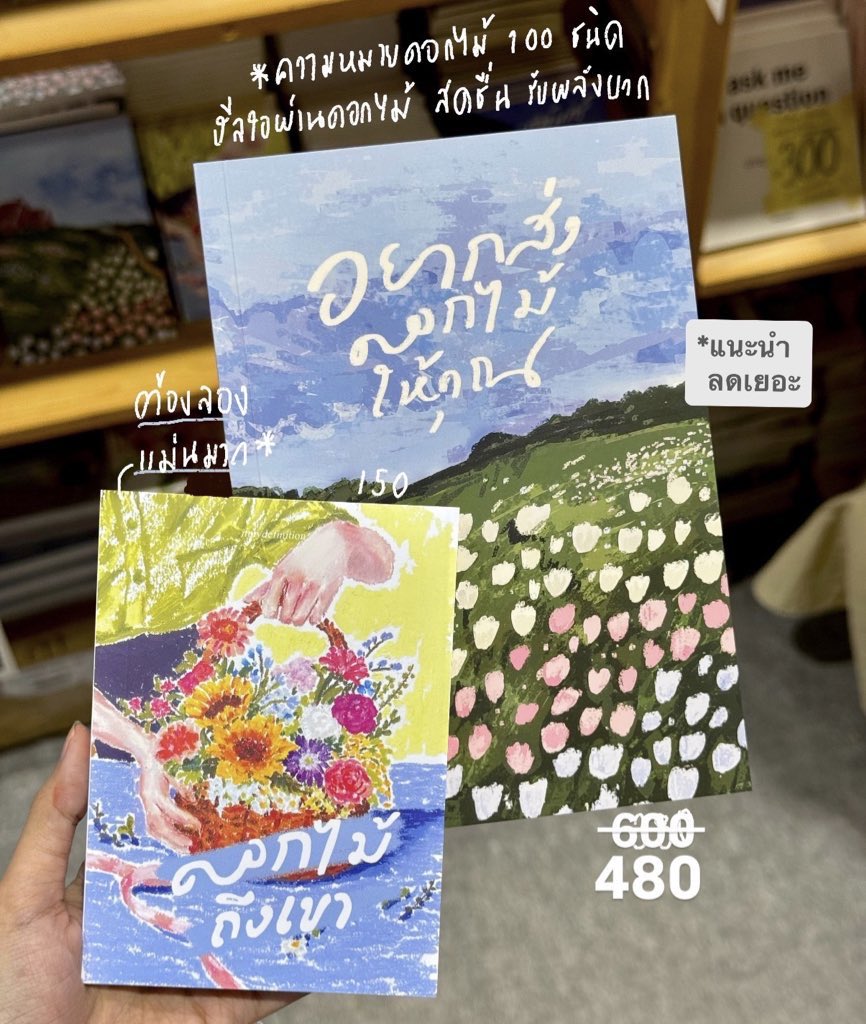 itmydefinition's tweet image. วันนี้มีแจกอีก 10 รางวัล💐
เซ็ตที่ลดเยอะและคุ้มที่สุดคือ อยากส่งดอกไม้ให้คุณ+ดอกไม้ถึงเขา หรือเล่มเดี่ยวอยากส่งดอกไม้ให้คุณ ลดไป 70-120 บาทเลย ราคารวมส่งแล้ว