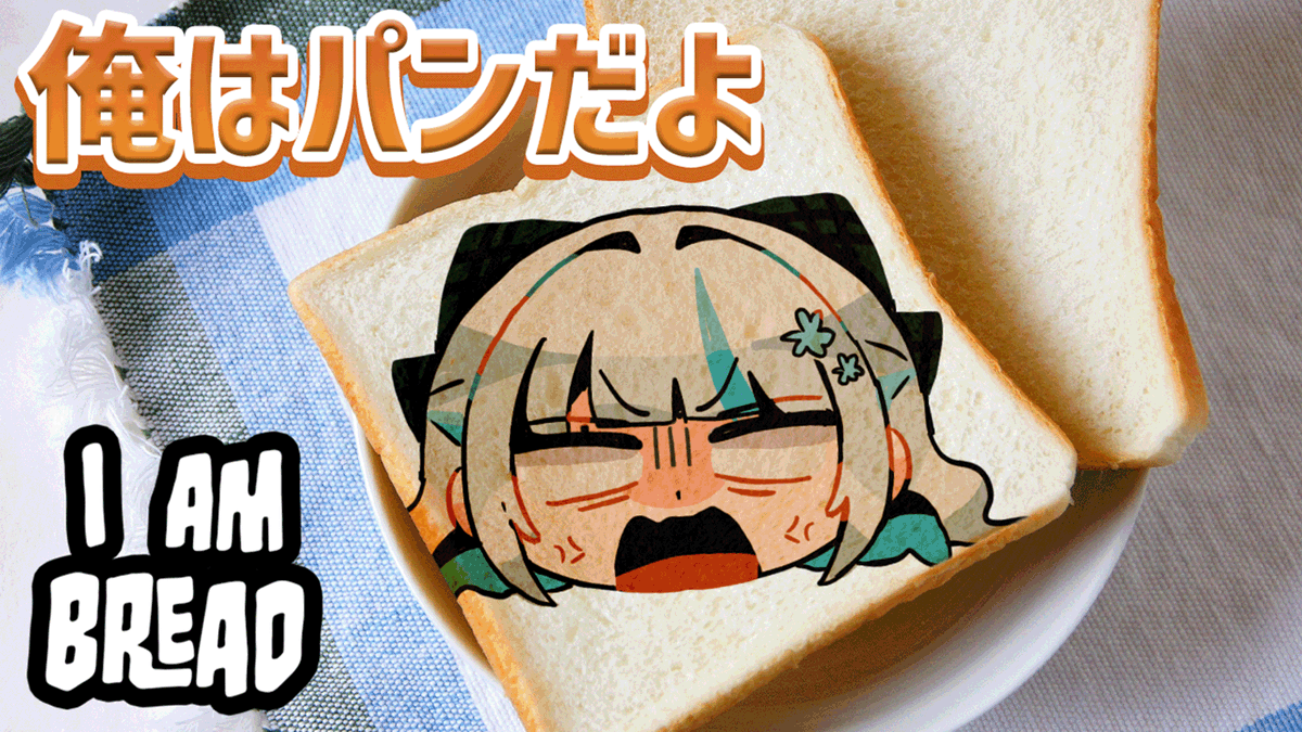 sigles_0810's tweet photo. ❄配信予告❄
1/2 22:00~
【#Iambread 】俺はパンだよ。 2枚目【甘雪しぐれす/VTuber】
正月といえば餅、餅といえばもち米
もち米といえば・・・そう、パンですね?
というわけで新年一発目はパンになりましょう
https://t.co/IDXBqhIwjg https://t.co/S1sha4GhcJ
