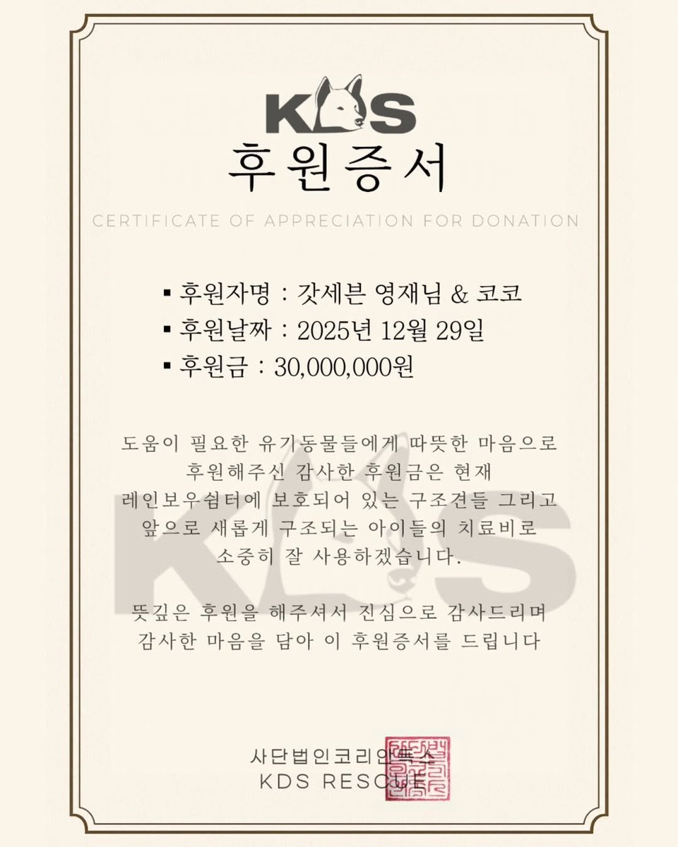 cyjprint's tweet image. 260102 | INSTAGRAM [kdsrescue] 

#Youngjae #영재 @ChoiArs_YJ #GOT7 

✨️GOT7 Youngjae @.333cyj333 ✨️
Thank you sincerely for the 30 million won donation

In the winter, when cold winds seeped through every corner of the shelter, a quiet helping hand reached out to warmly…