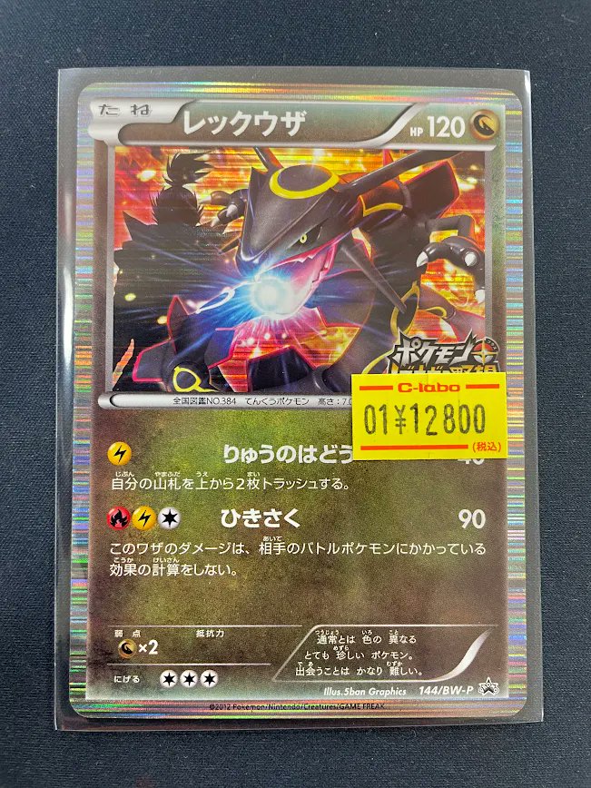 ポケモンカードゲーム 入荷情報 】 レックウザ 144/BW-P 入荷いたし