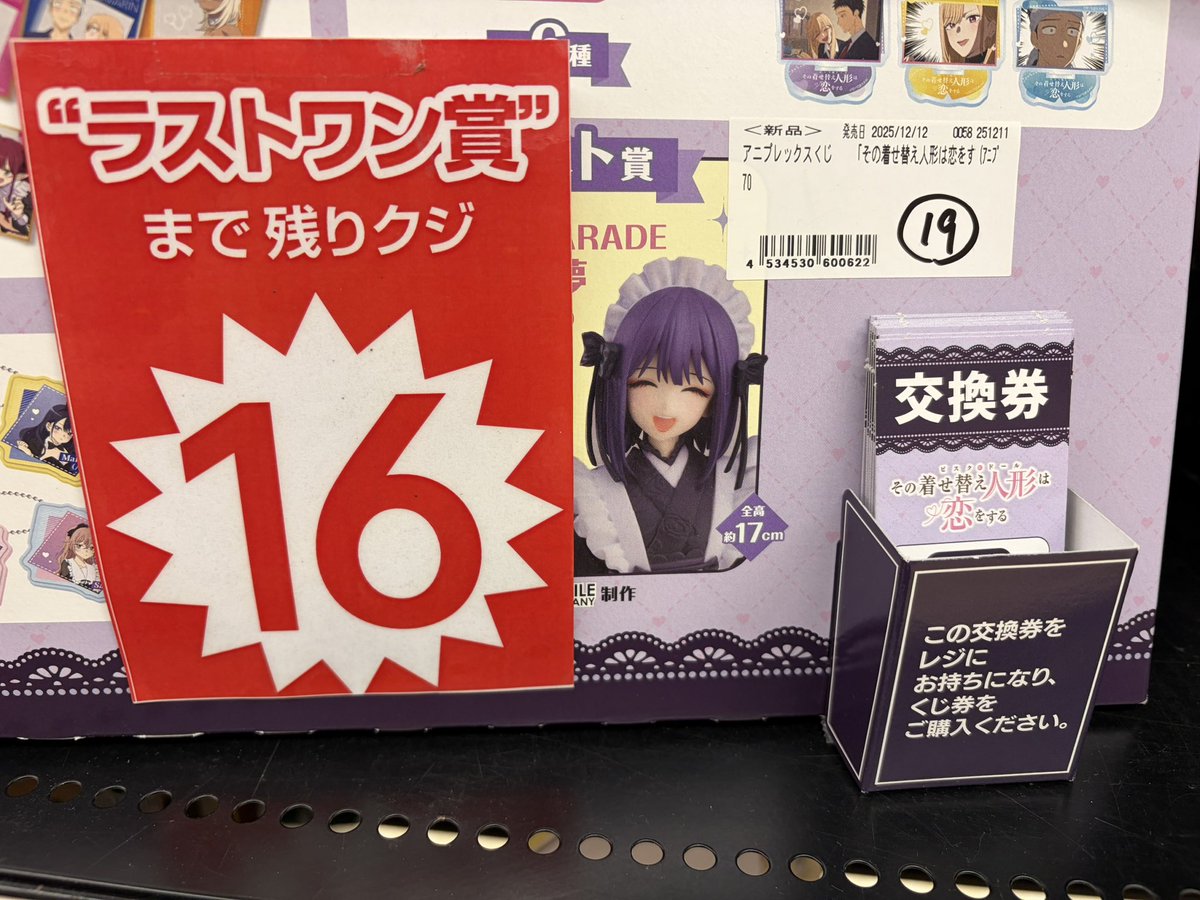 その着せ替え人形(ビスクドール)は恋をするアニプレックスくじ、残り