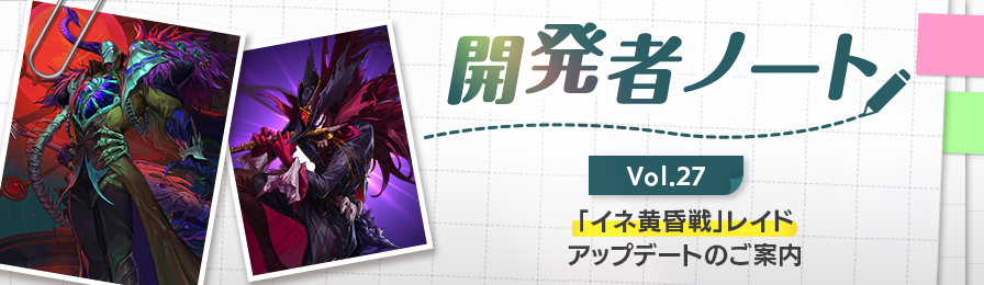 2026年、あけましておめでとうっす‼️
開発者ノート📒vol.27を公開したっす‼️

新規レイド、
「イネ黄昏戦」アップデート内容はもちろん、

イベント報酬やロードマップ、
新年記念、開発チームからのプレゼントまで🎁

お見逃しなくっす
arad.nexon.co.jp/news/notice_vi…

#アラド戦記