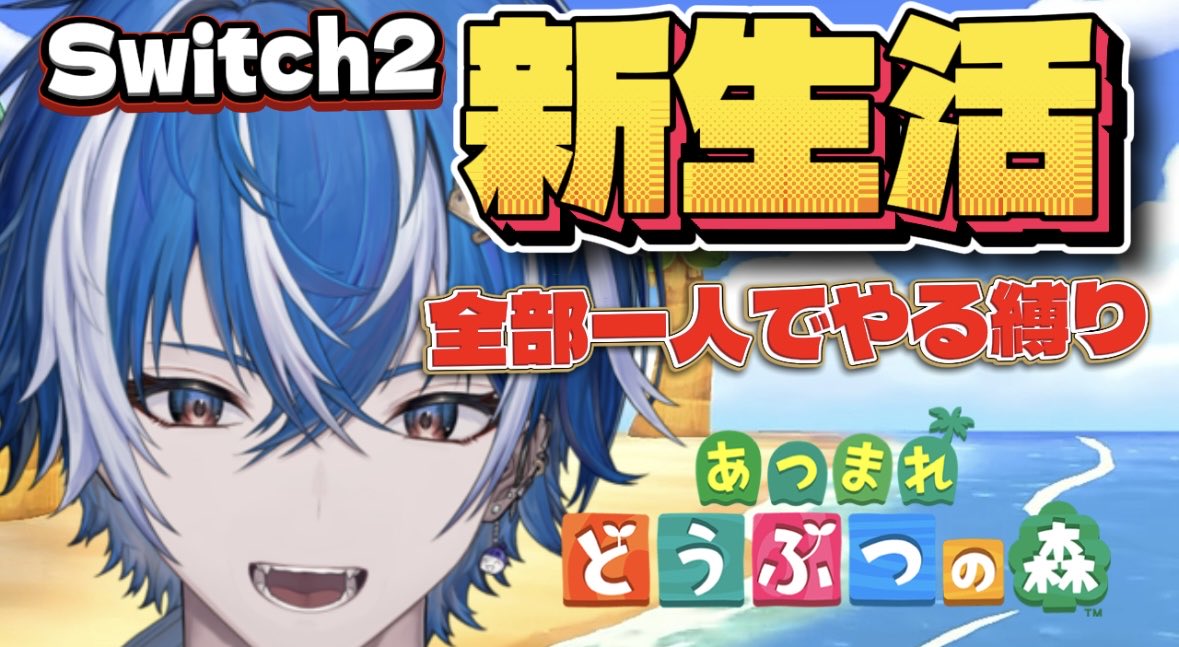Switch2移行するのに時間がかかりましたすみません！！！！

2026年初のライブは長時間いくぜ！！

新しい島へ行きゼロからスタート！！！
視聴者から何も貰わない縛り！！

あつ森
YouTube
youtube.com/live/vbiF4qmMD…