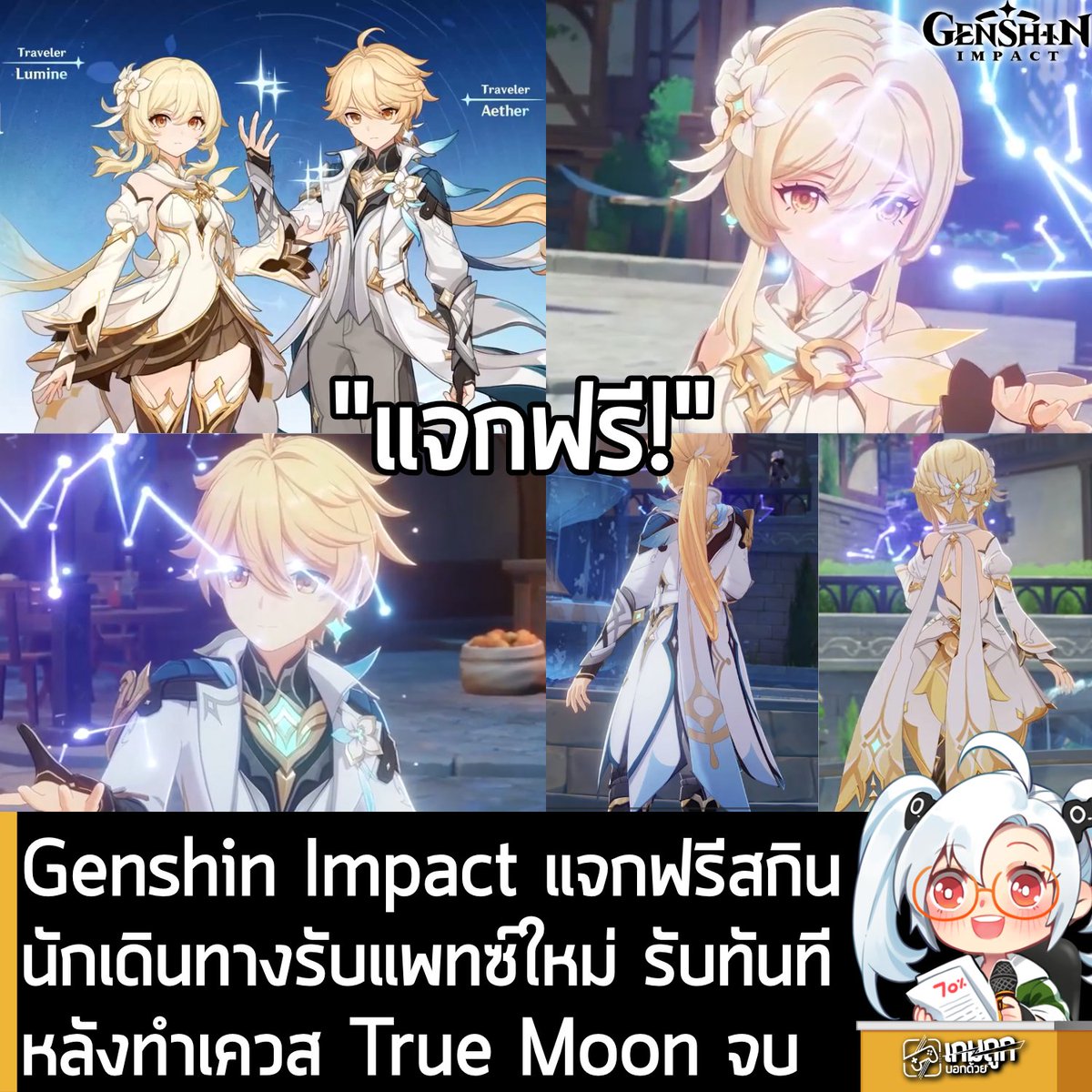 [News] Genshin Impact แจกฟรีสกินนักเดินทางรับแพทซ์ใหม่ เพียงทำเควส True Moon จบรับทันที
.
Genshin Impact แจกสกินนักเดินทาง “As Heaven and Earth are made anew” รับแพทซ์ใหม่ “จันทราที่ 4” ฟรี!  เพียงทำเควส True Moon จบหลัง Act 8 ก็รับได้ทันที
.
-------------------------------