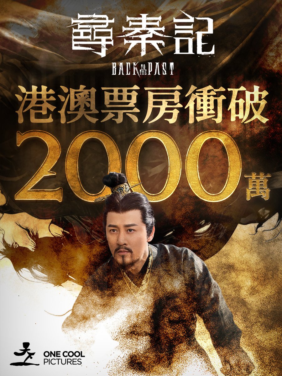 尋秦記 香港・マカオでの興行収入が2000万を突破！ #林峯 #レイモンド