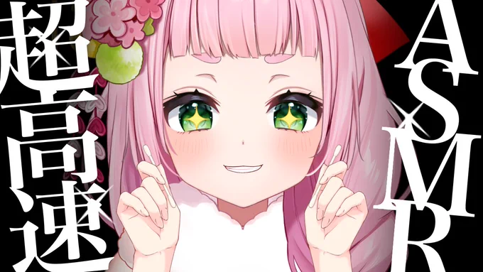 配信告知 22:00 ASMR YouTube さくらのチャンネル 2026年も超高速耳かきで快眠生活!