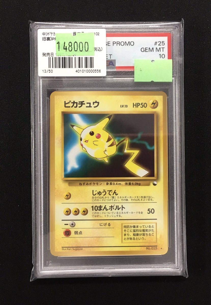 ポケカ 特価情報 『ピカチュウ(PSA10)』をお買取させていただきました