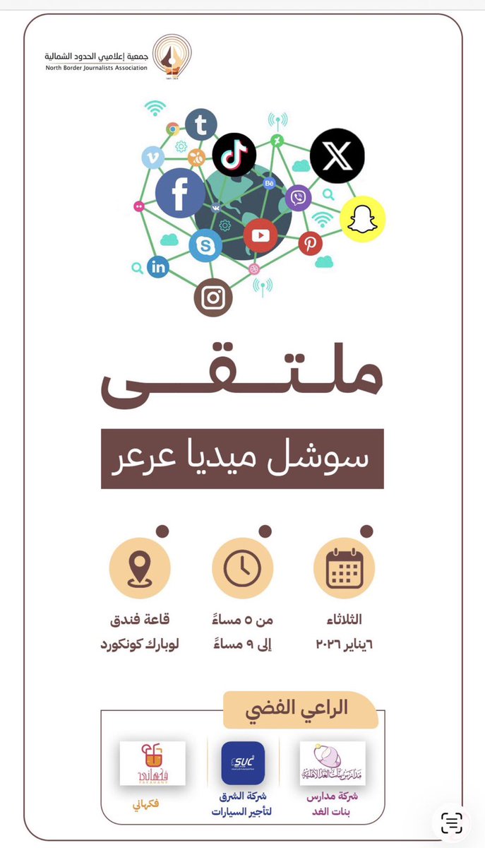 tgamgoom's tweet image. مع انطلاقة #العام_الجديد_2026 

تبدأ جمعيتنا الفتيّة @EalamNorth 
برامجها بملتقى سوشل ميديا #عرعر 

حيث يجتمع الناشطون في وسائل التواصل الاجتماعي بمدينة عرعر في لقاء مع الجمعية .. يتم خلاله الاستماع الى الافكار والمقترحات التي تساهم في خدمة الناشطين وكذلك يتحدث مستشار الجمعية…