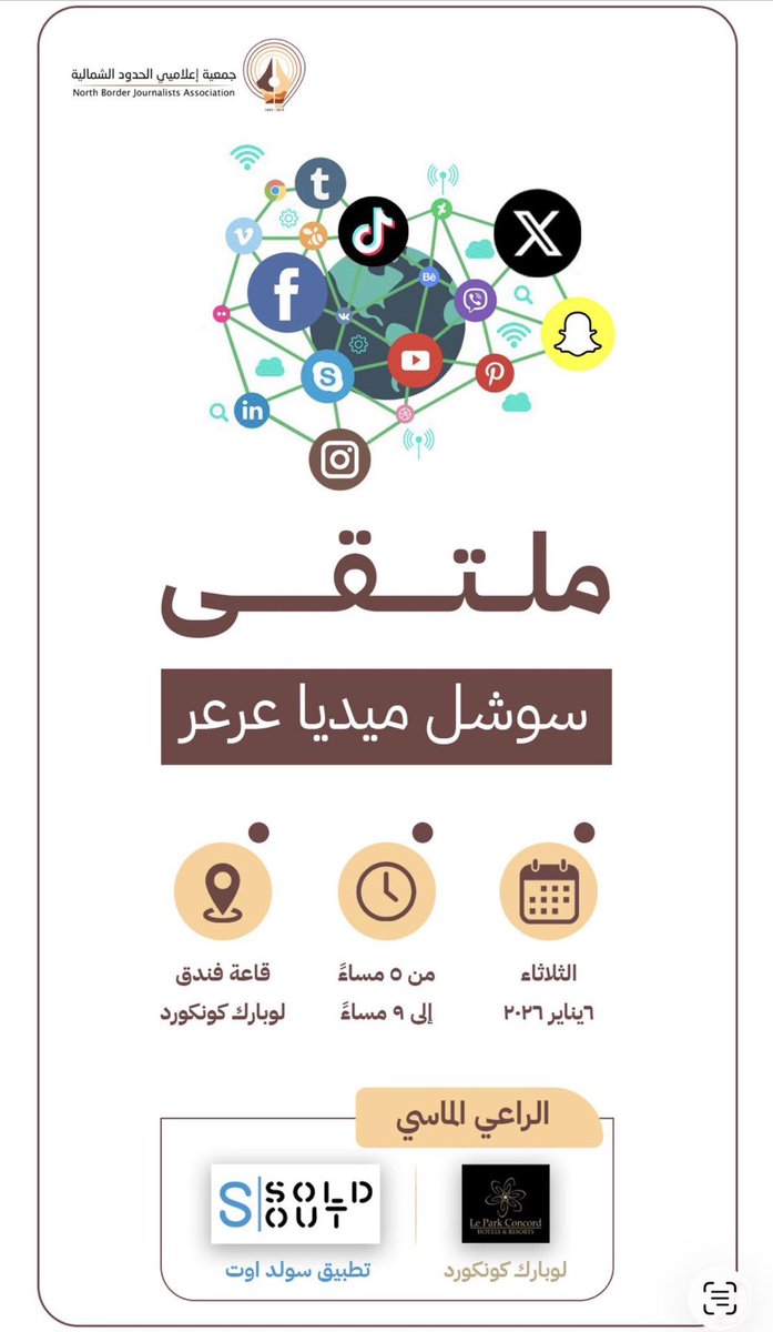 tgamgoom's tweet image. مع انطلاقة #العام_الجديد_2026 

تبدأ جمعيتنا الفتيّة @EalamNorth 
برامجها بملتقى سوشل ميديا #عرعر 

حيث يجتمع الناشطون في وسائل التواصل الاجتماعي بمدينة عرعر في لقاء مع الجمعية .. يتم خلاله الاستماع الى الافكار والمقترحات التي تساهم في خدمة الناشطين وكذلك يتحدث مستشار الجمعية…