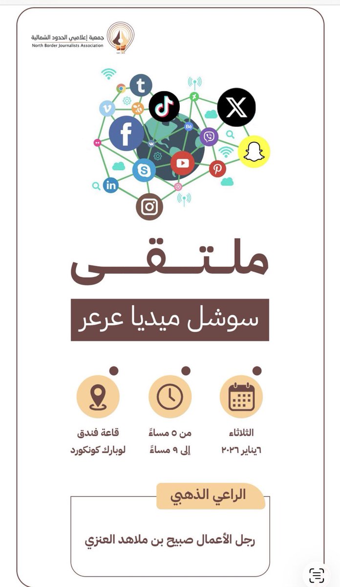 tgamgoom's tweet image. مع انطلاقة #العام_الجديد_2026 

تبدأ جمعيتنا الفتيّة @EalamNorth 
برامجها بملتقى سوشل ميديا #عرعر 

حيث يجتمع الناشطون في وسائل التواصل الاجتماعي بمدينة عرعر في لقاء مع الجمعية .. يتم خلاله الاستماع الى الافكار والمقترحات التي تساهم في خدمة الناشطين وكذلك يتحدث مستشار الجمعية…