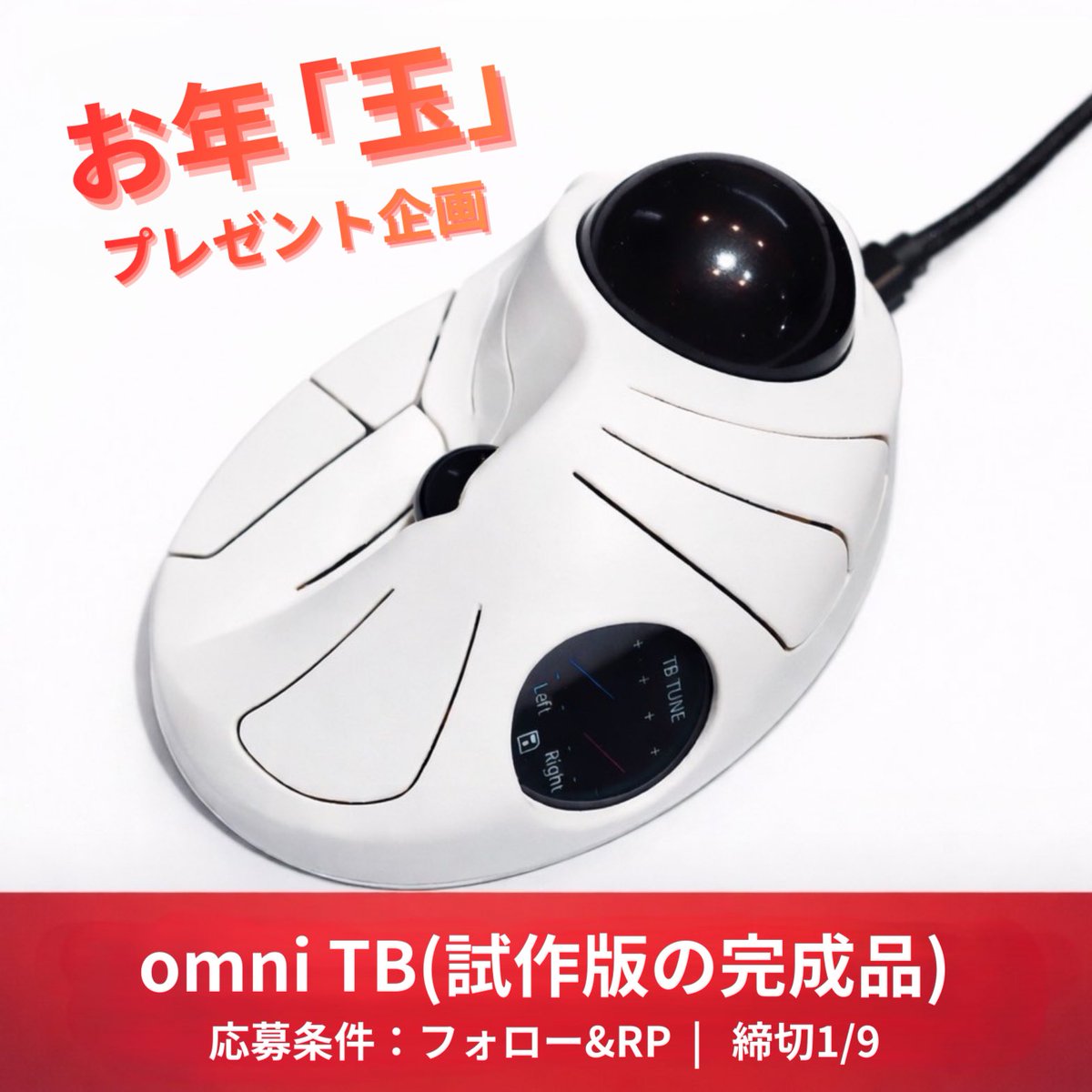 お年「玉」プレゼント企画

omni TB（試作版の完成品） をプレゼント！

👇応募方法
① <a href="/mass_0X00/">mass</a> と <a href="/shakupan_/">shakupan</a> をフォロー
② この投稿をリポスト

📅締切：1/9 23:59
📦発送：国内

※shakupanさんに提供頂いたA1 miniで筐体を作ったので、お裾分け的な企画です🙏

#omni_kbd #自作キーボード