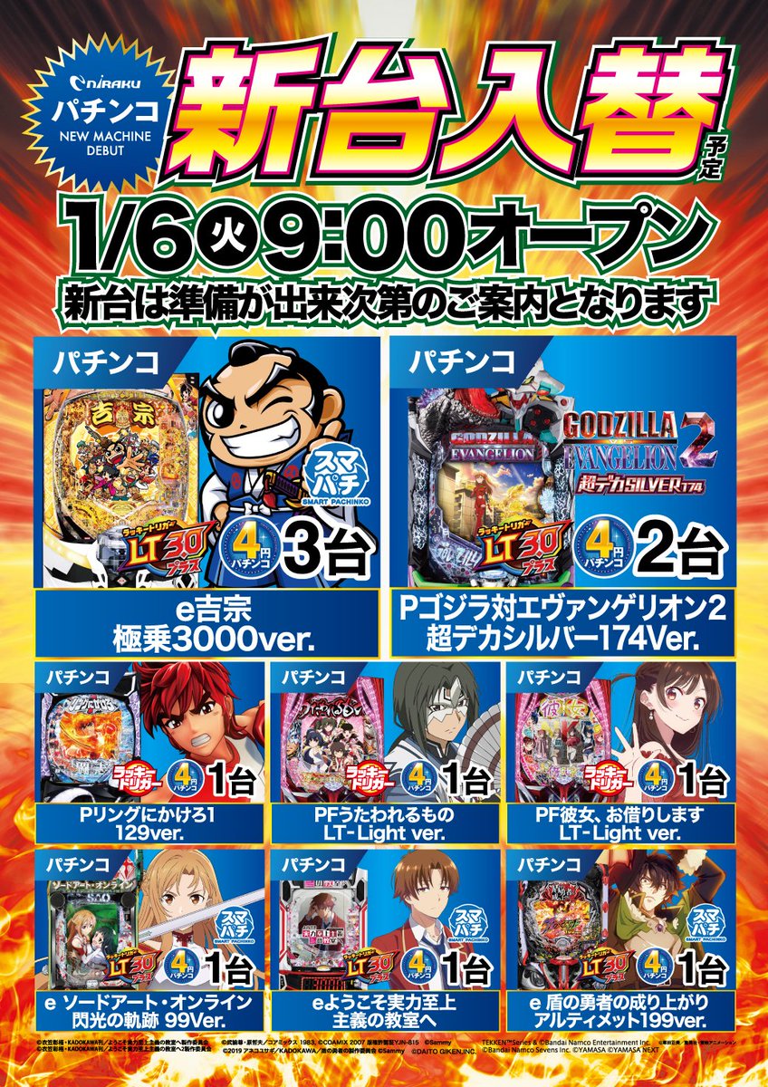 ⬜️新台入替予定⬜️ 🟨パチンコ🟨 #e吉宗極乗3000ver 等 8