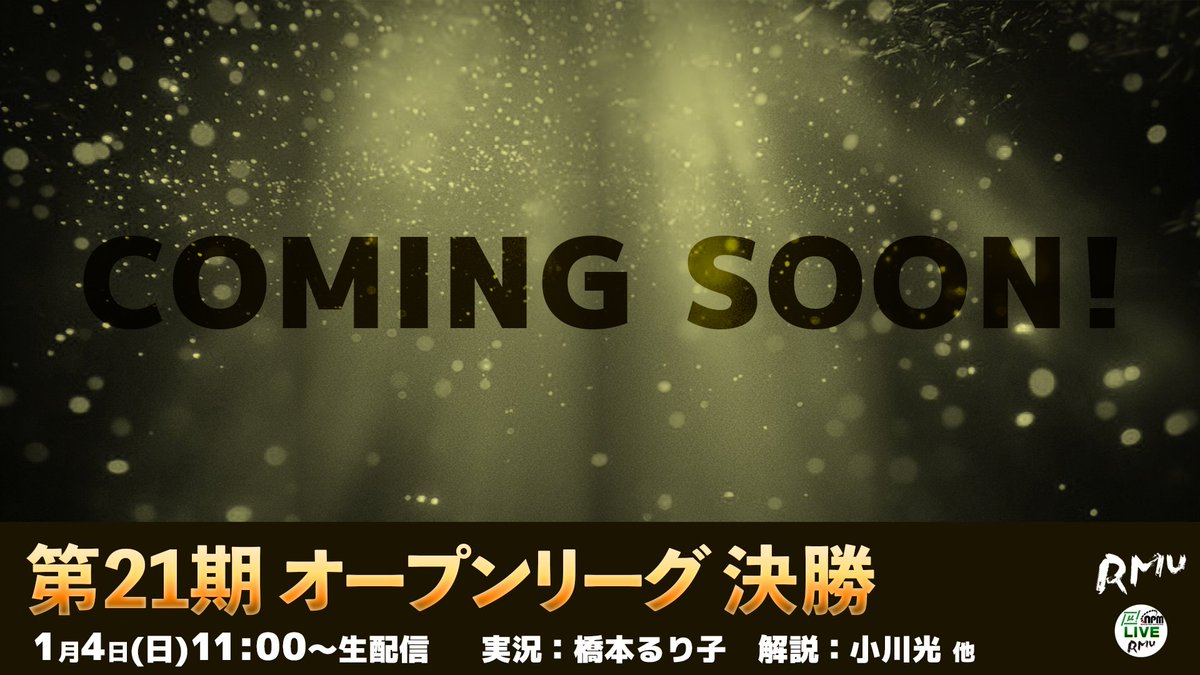 🌟第21期 オープンリーグ 決勝🌟

／
明日‼️1月4日(日)11:00〜生放送📺⚡️
＼

🀄️麻雀スリアロチャンネル🀄️
☺️ニコニコ生放送
live.nicovideo.jp/watch/lv349544…

🀄️麻雀プロ団体LIVEチャンネル🀄️
▶️OPENREC
openrec.tv/live/em8xv61gv…
🟥YouTube
youtube.com/live/OTFzx00sv…

🆚決勝進出者
✅本日決定！

🎤実況