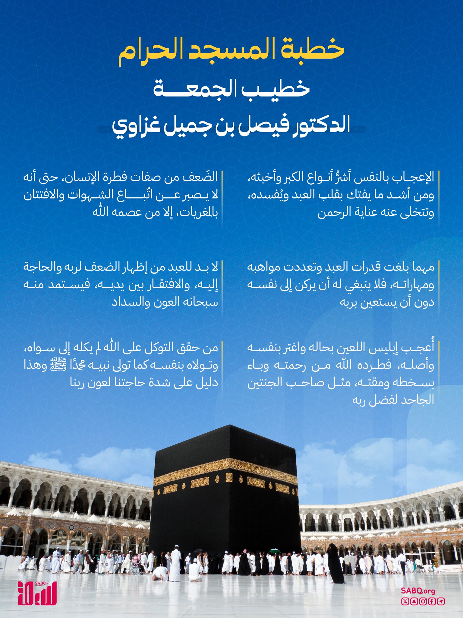 كلنا بحاجة للتوكل على الله حق توكله.. قبسات عظيمة من خطبة #المسجد_الحرام 