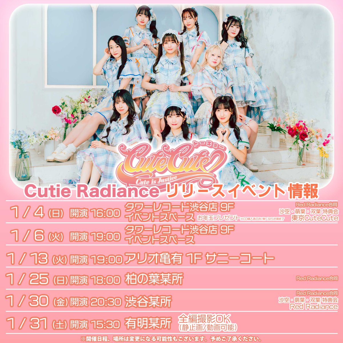ミニアルバム「Cutie Radiance」 #TCCリリイベ 情報💿 ￣V