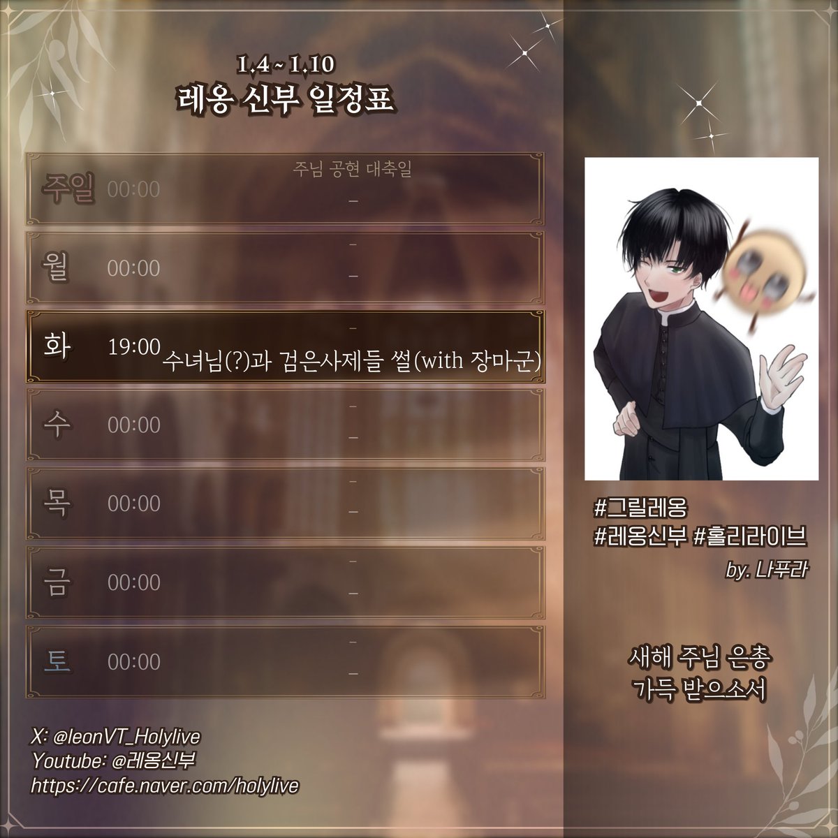 1.4-10. 일정입니다.

네 사실입니다. 🤣

모두 새해 주님 은총 가득하시길!