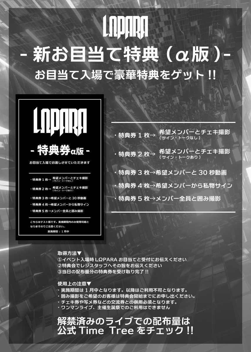 ライブでろーぱら入場してくれたら、これから新しく特典券貰えるように
