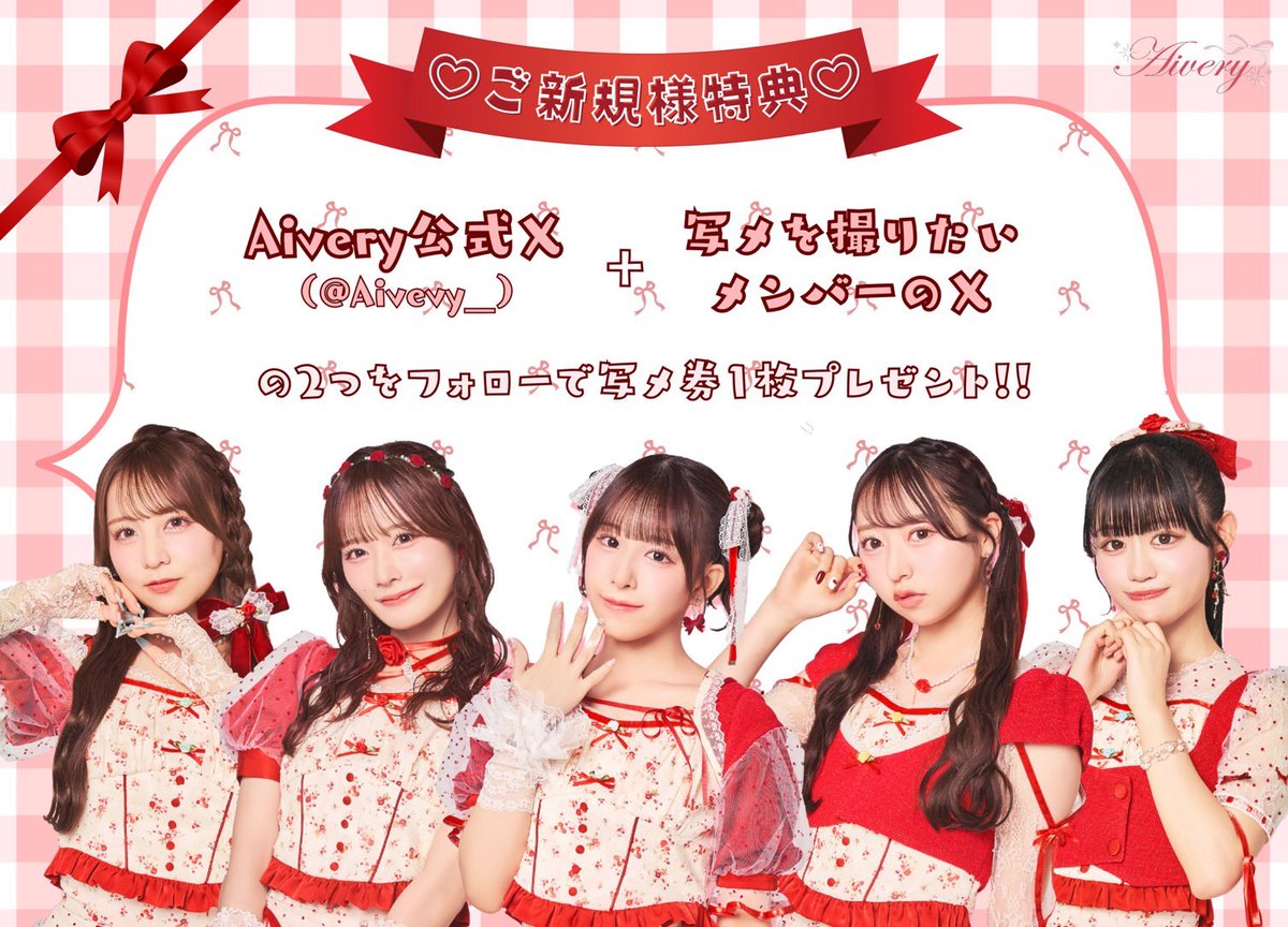 Aivery__'s tweet photo. /／
🎀 ご新規様特典 🎀
\＼

Aiveryご新規様特典始めます❕

Aivery公式X ＋ 写メを撮りたいメンバーのX
をフォローで写メ券1枚プレゼント🎁

明日1/3(土)特典会より開始📣

ぜひ私たちに会いに来てね🪄🫧

#Aivery #アイベリー https://t.co/h8UuWTy3B0