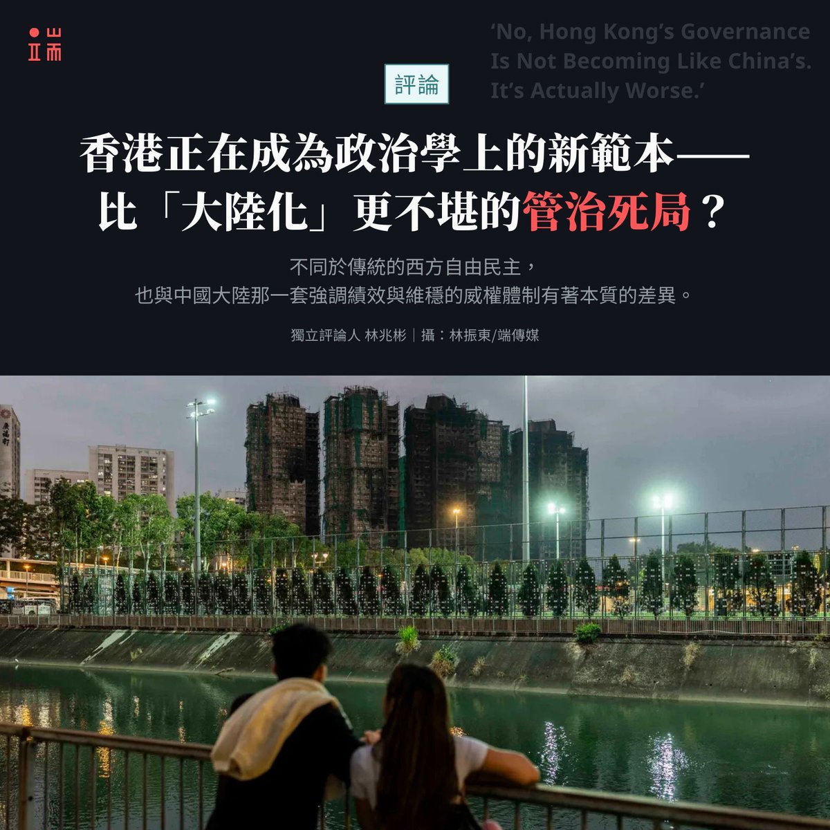 2025年的 #大埔宏福苑 ，那場奪去161條生命的大火，其煙燻味似乎至今仍未散去。這股焦味不僅僅來自燒毀的建築，更來自這座城市正在腐爛的社會制度。

如果是五年前或十年前，面對如此慘烈的事故，數十萬 #香港